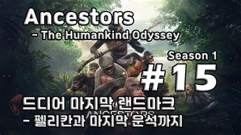 《휴먼카인드》(humankind)는 프랑스의 앰플리튜드 스튜디오에서 개발하고 세가에서 유통하는 전략 게임이다. 차꿍 앤세스터 - 더 휴먼카인드 오디세이 S01.E15 드디어 마지막 ...