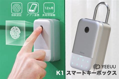 【小米（シャオミ）有品】米ホームセキュリティブランドYEEUU Tech発! スマートキーボックス「K1」がクラウドファンディング開始!｜株式会社KOKOBIのプレスリリース