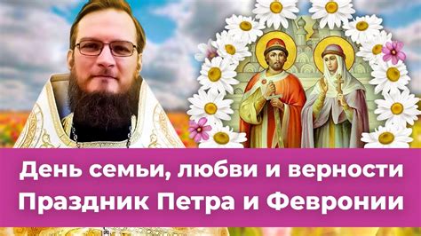 8 июля в россии празднуется день семьи, любви и верности. День святых Петра и Февронии 8 июля. Позитивный батюшка ...