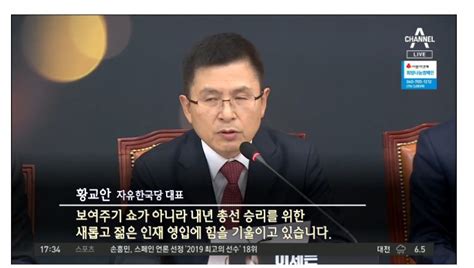 이 사람도 밥맛이라 이 사람을 그건 그렇고. 황교안 "민주당 인재영입? 인재영입은 우리 한국당이 먼저했다 ...