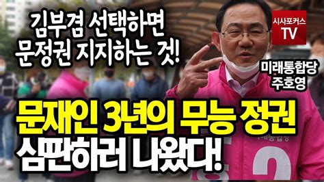 주 원내대표는 모든 분야에서 변화. 주호영 "김부겸 선택하면 문정권 지지하는 것!" - YouTube