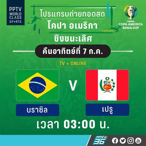 3,073,075 likes · 561,946 talking about this. PPTV HD 36 โปรแกรมถ่ายทอดสดโคปา อเมริกา 2019 รอบชิงชนะเลิศ ...