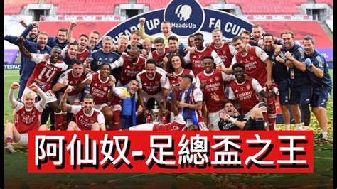 Arsenal football club is a professional football club based in islington, london, england. 阿仙奴-足總盃之王 - YouTube