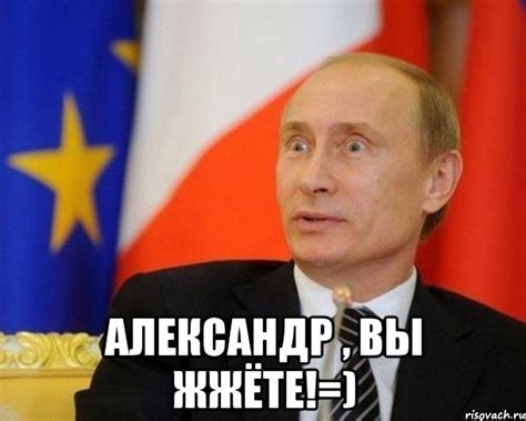 «кто, если не путин?», платошкин отрезал: александр , вы жжёте!=), Мем Путин удивлен - Рисовач .Ру