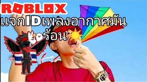 Share photos and videos, send messages and get updates. Robloxเเจก IDเพลงอากาศมันร้อนใต้คลิป⬇️⬇️ - YouTube