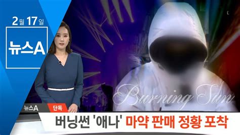 오늘 김지환 기자의 이것은, 어떤 소식을 준비했나요. 단독 버닝썬 '애나' 마약 판매 정황 포착…배후 추적 | 뉴스A ...
