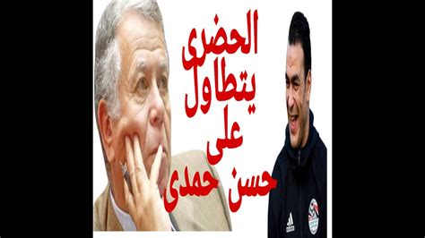 إنجازي كأكبر لاعب يُحسب لمصر. عصام الحضرى يتطاول على حسن حمدى رئيس النادى الاهلى السابق ...