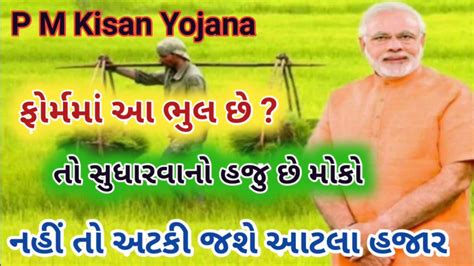 Pm किसान सम्मान निधि योजना | pm kisan samman nidhi. P M Kisan yojna | જો ફોર્મ ભરતી વખતે કરી છે આ ભુલ તો હજુ ...