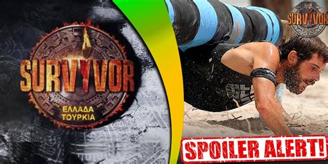 Σήμερα στο survivor 2021 θα υπάρξει ένας υποψήφιος προς αποχώρηση, ενώ οι δύο ομάδες δίνουν μάχη για την ασυλία. SURVIVOR SPOILER: Η ΟΜΑΔΑ ΠΟΥ ΚΕΡΔΙΖΕΙ ΣΗΜΕΡΑ ΕΙΝΑΙ Η ...