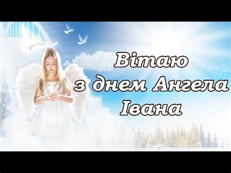 Веселіться, відпочивайте, про друзів та рідних не забувайте. З Днем ангела Івана/Іванни 2021 - Листівки, картинки ...