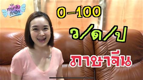 3 trois ทรัวซ์ = สาม นับเลขภาษาจีน 0-100 + ว/ด/ป | 数数数字 + 年/月/日 - YouTube