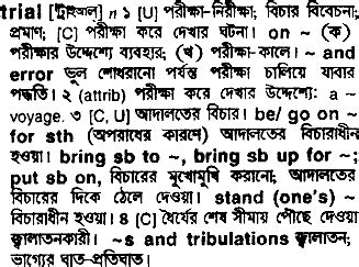 Information about trial lawyer in the audioenglish.org dictionary, synonyms and antonyms. trial - Bengali Meaning - trial Meaning in Bengali at ...
