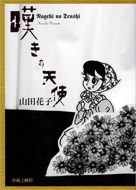 The site owner hides the web page description. 天才漫画家山田花子はなぜ自殺をした？自殺直前日記がある ...