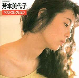 芳本美代子* - ベストコレクション (1988, CD) | Discogs