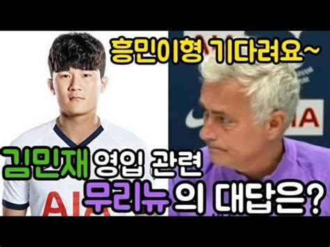 브라이턴전 무리뉴 인터뷰, 기자 베일, 얼마나 더 기다려야 하나? (손흥민 선발 가능성↑). 무리뉴 김민재 영입 관련해서 입 열다...! [무리뉴 인터뷰 토트넘 ...