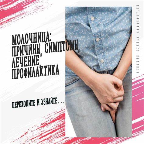 Молочница лечение диета Молочница: причины, симптомы, лечение, профилактика Молочница: причины, симптомы, лечение, профилактика Молочница лечение диета