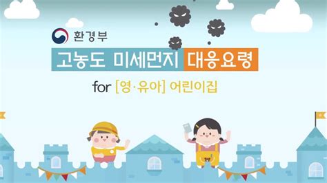 미세먼지 국가전략 프로젝트 사업단, 미세먼지 솔루션 포럼, 미세먼지 파수꾼 양성교육. 고농도 미세먼지 대응요령 영·유아 어린이집 편 - YouTube