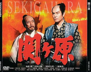 Manage your video collection and share your thoughts. 『関ヶ原』を観る!（加藤剛主演、司馬遼太郎原作）