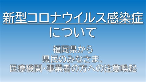 新しい生活様式 福岡県家賃軽減支援金 飲酒運転撲滅 ニセ電話詐欺 感染防止宣言ステッカー 手洗い・咳エチケット なりわい再建支援 ふくおか健康ポ. 【速報】福岡県の新型コロナ感染者数が累計1000人を突破 ...