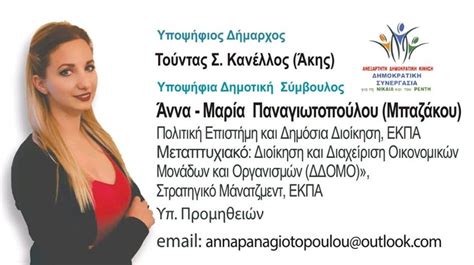 Η σύζυγός του άννα βαγενά, οι δύο κόρες του γιασεμή και μαρία κηλαηδόνη, οι φίλοι του και συνεργάτες: ΑΝΝΑ - ΜΑΡΙΑ ΠΑΝΑΓΙΩΤΟΠΟΥΛΟΥ - ΜΠΑΖΑΚΟΥ: Υποψήφια Δημοτική ...