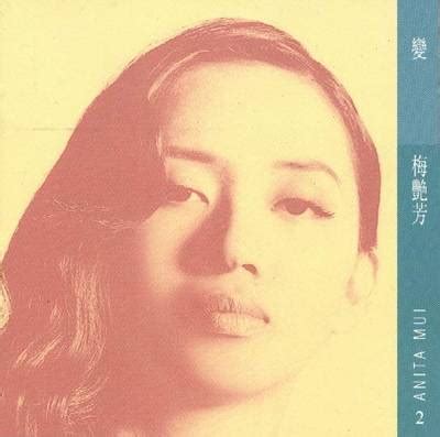 Ƹ̴ӂ̴ʒ 梅艷芳 anita mui & ann mui 梅爱芳 ƹ̴ӂ̴ʒ. 百變天后-梅艷芳 音樂專輯篇(下) - dx2011rawp的創作 - 巴哈姆特