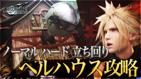 メインクエストには、クリア報酬で設計図（レシピ）が入手できるクエストがあります。 メインクエスト「an ounce of prevention」までは、報酬でもらえる設計図（レシピ）が優秀なので. 【FF7リメイク】ヘルハウス攻略｜ノーマルハード両立ち回り ...