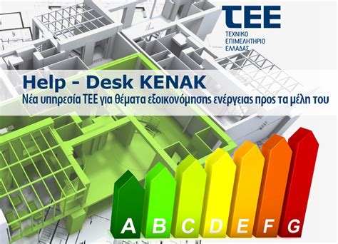 Η νέα έκδοση του λογισμικού τεε/κενακ (v. TEE » Help - Desk ΚΕΝΑΚ: νέα υπηρεσία ΤΕΕ για θέματα ...