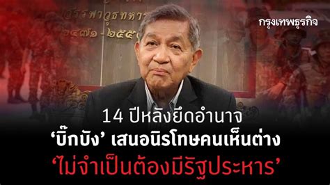 แฟนคลับเพื่อไทย เสียงแตก ไม่โอเค นิรโทษกรรม ผู้สั่งฆ่าคนตาย. 'บิ๊กบัง' เสนอ 'นิรโทษกรรม'คนเห็นต่าง แต่อย่า 'รัฐประหาร'