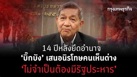 แฟนคลับเพื่อไทย เสียงแตก ไม่โอเค นิรโทษกรรม ผู้สั่งฆ่าคนตาย. 'บิ๊กบัง' เสนอ 'นิรโทษกรรม'คนเห็นต่าง แต่อย่า 'รัฐประหาร'