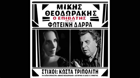 The exact same year that the other great composer of . Μ. ΘΕΟΔΩΡΑΚΗΣ/Φ. ΔΑΡΡΑ/ ΣΑΝ ΝΑ ΜΗΝ ΕΖΗΣΑ ΠΟΤΕ// Ο ΕΠΙΒΑΤΗΣ ...