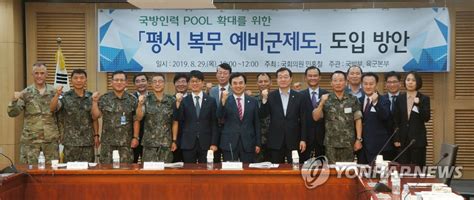 일단, 예비군 0년차 (전역한 해) 는 예비군 훈련이 없습니다. 평시 복무 예비군제도 도입 방안 정책토론회 | 연합뉴스