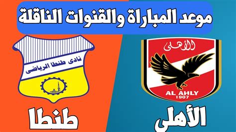 شاهد أهداف أهم مباريات اليوم وملخصات جميع مباريات الدوريات بالتعليق المناسب لك باللغة العربية على كووورة 4 لايف وأيضا نوفر لك أخبار و. ‫موعد مباراة الاهلي اليوم أمام طنطا في الدوري الممتاز ...