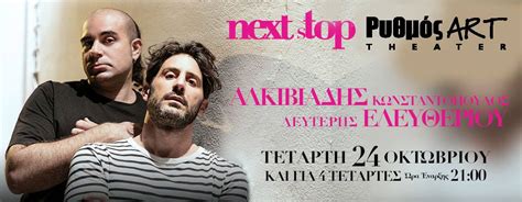 Ο λευτέρης, αγαπημένος ηθοποιός και περφόρμερ, «ο άνθρωπός με τα. Λευτέρης Ελευθερίου-Αλκιβιάδης Κωνσταντόπουλος - Ρυθμός Art - Full-Time.gr