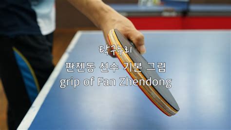 Special price:$300.00 add to cart add to wishlist 탁구누리 skill 판젠동(Fan Zhendong) 선수 기본 그립 Fan Zhendong's Grip ...