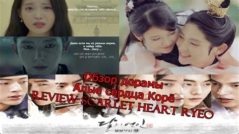 Various formats from 240p to 720p hd (or even 1080p). Обзор на дораму Алые сердца Корё/ REVIEW Scarlet Heart ...