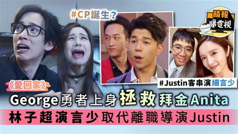 Jul 30, 2021 · tvb.com討論區，一個最完整、最健康的網上討論平台，讓大家討論tvb製作的各類型節目，開創熱門話題，並可參與網上投票. 《愛回家》George勇者上身拯救拜金Anita 林子超演言少取代離職導演Justin - 晴報 - 娛樂 - 中港台 - D201012