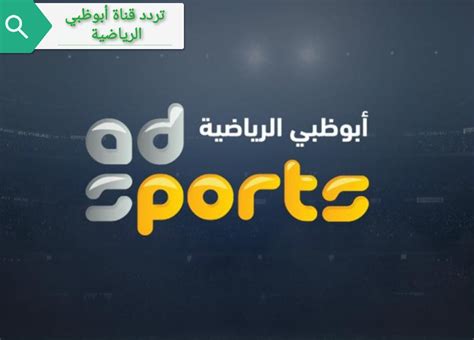 كليه التربيه الرياضيه جامعه كفرالشيخ. تردد قناة أبوظبي الرياضية AD SPORTS HD 1 || - نبض السعودية