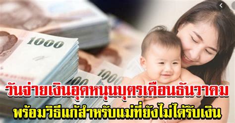 ผู้ส่งคำขอ เงินอุดหนุนบุตร จำนวน 1,976,794 ราย จำนวนเงินทั้งสิ้น 1,340,348,400 บาท เช็คสิทธิ์ วันจ่ายเงินอุดหนุนบุตรแรกเกิด เดือนธันวาคม ...