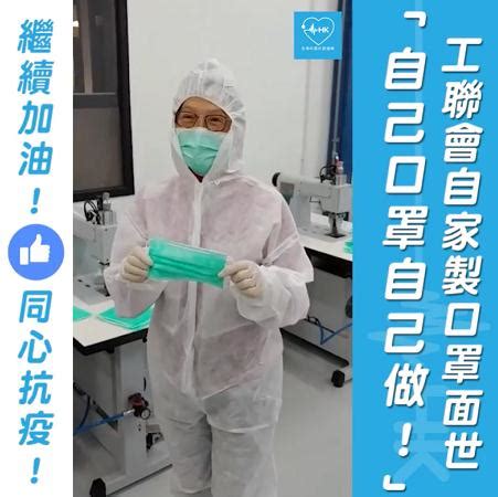 Jun 05, 2021 · 工聯會就旗下的「口罩工場」舉行閉幕儀式，工場將於本月關閉。工聯會說，隨著現時防疫物資供應穩定，「口罩工場」已完成歷史使命。 政務司司長張建宗致辭時表示，工聯會去年「由零開始」，從廠房、機器、材料到工人，籌建「口罩工場」，成功克服困難後，為市民帶來「及時雨」。 張建宗. 工聯會稱已成功自製口罩 日產可達10萬個 - 香港文匯網