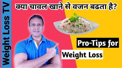 The primary nutrient our body need for weight loss is fiber. How to eat Rice for Weight Loss | White Rice vs Brown Rice ...