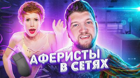 Список и график выхода серий, описание и рейтинг на myshows.me. АФЕРИСТЫ В СЕТЯХ - МЕНЯ РАЗВЕЛИ!! - YouTube