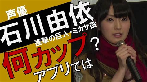 ツイッターでは「私、石川由依は、かねてよりお付き合いをさせていただいていた方と、結婚する運びとなりましたことを、ご報告させ 【関連記事】 【写真】心臓を捧げよのポーズを決める石川由依 【写真】宇垣美里、ミカサのコスプレで心臓を捧げよ 【写真】家族まで脅迫…石川由依への危害内. 石川由依は声優でかわいい!カップをアプリで計ったら？ミカ ...