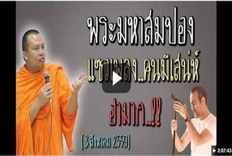 คำคม ธรรมะ ข้อคิดชีวิตมีสุข 672 followers · writer ข้อคิด+คติธรรม จากปลายปากกา ขำขำ พระมหาสมปองแซวเพลง คนมีเสน่ห์