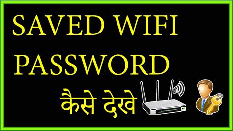 However, if you google the problem there is a straight forward answer and no uncertainty. How To Find Saved WiFi Password In Android (no Root ...