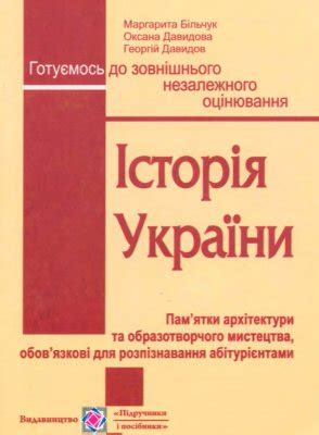 Усі пам'ятки архітектури за програмою зно 2020. Більчук М., Давидова О., Давидов Г. Історія України. ЗНО ...