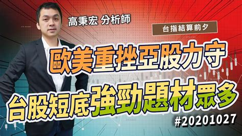 名站推薦 tips：2021年6月8日 更新失效連結 total 13 ». 【💯台指結算必看!】歐美重挫亞股力守，台股短底強勁題材眾多!🚥|台指結算停看聽|🚥202001027期 - YouTube