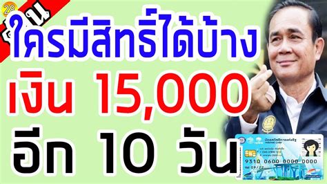 ตรวจสอบสิทธิ์เราชนะ 8 ก.พ.ใน www.เราชนะ.com ลงทะเบียน เช็กผล ทบทวนสิทธิ์ 7 ก.พ. เช็คเลย!! ใครมีสิทธิ์ได้บ้าง เงิน 15,000 บาท ในอีก 10 วัน!! - YouTube