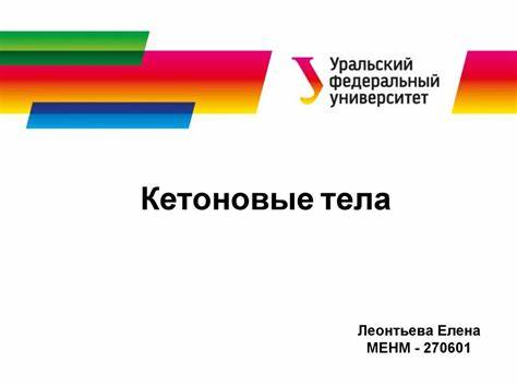 Кетоновые тела при диетах