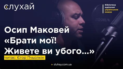 В той же час, осип маковей, порівнюючи «чорну раду» із першим романом куліша («михайло чарнишенко»), говорить про еволюцію куліша як письменника, завдяки якій «історик, що хоче подавати. Осип Маковей «Брати мої! Живете ви убого...» | Читає Єгор ...