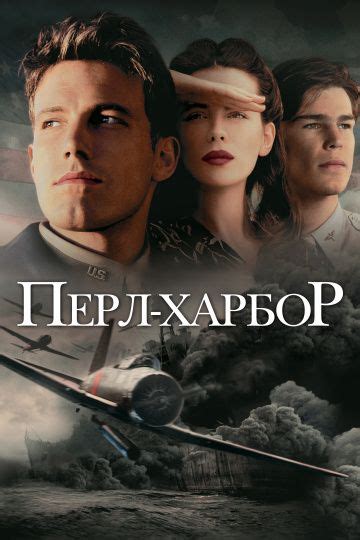 Фильм номинировали на премию «золотой глобус». Перл Харбор (фильм 2001) (с изображениями) | Перл-харбор ...